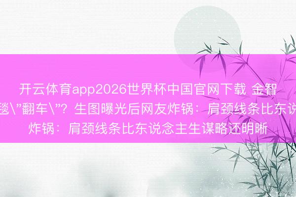 开云体育app2026世界杯中国官网下载 金智秀粉色长裙戛纳红毯