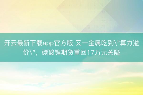 开云最新下载app官方版 又一金属吃到